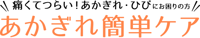 あかぎれは、ニチバンのケアリーヴ™治す力™で治そう