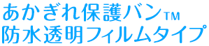 あかぎれ保護バン™防水透明フィルムタイプ